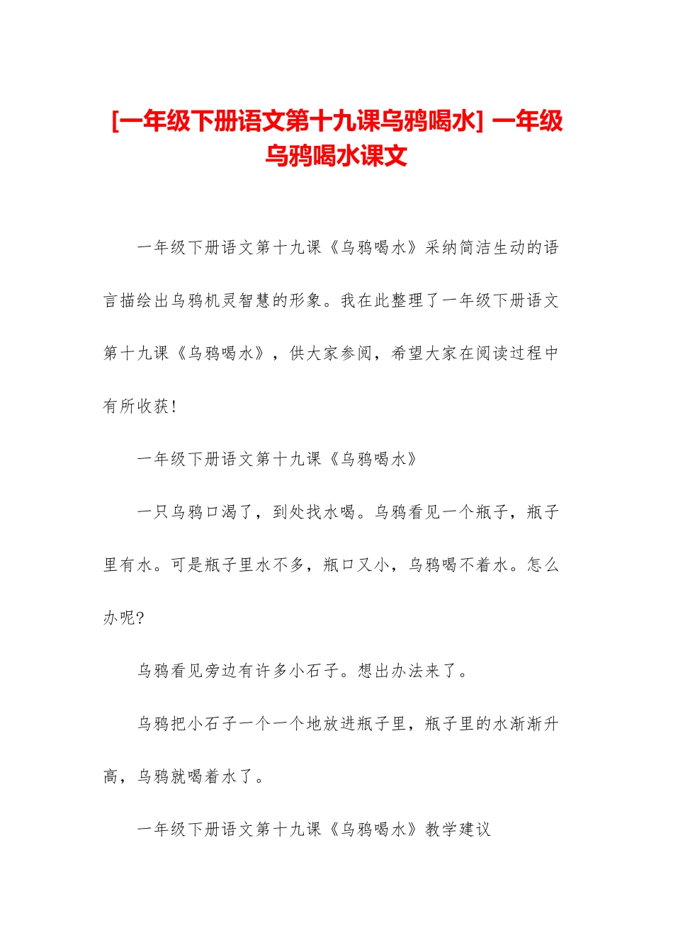 -一年级乌鸦喝水课文_第1页