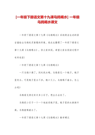-一年级乌鸦喝水课文