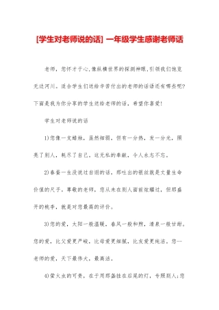 -一年级学生感谢老师话