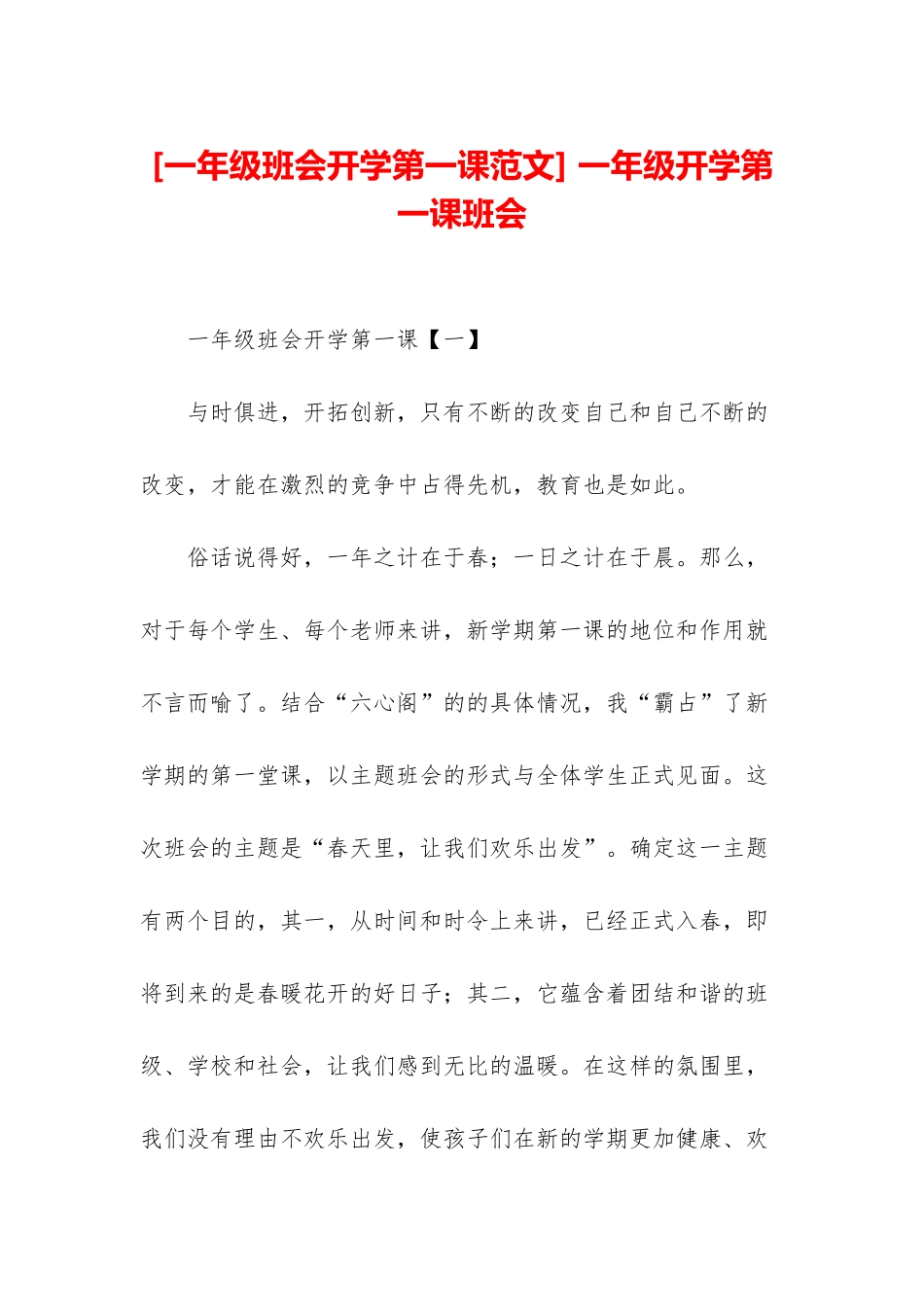 -一年级开学第一课班会_第1页