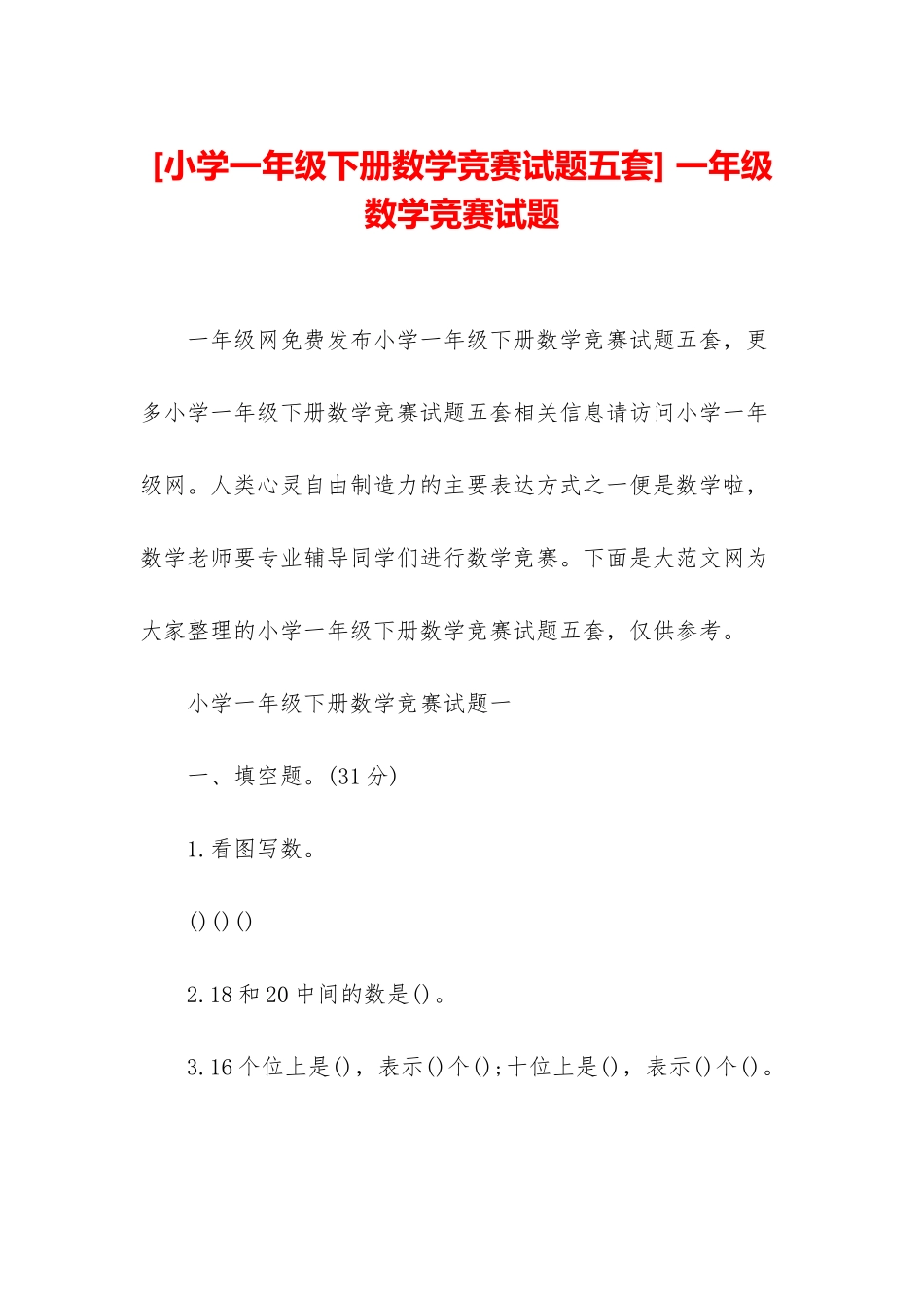 -一年级数学竞赛试题_第1页