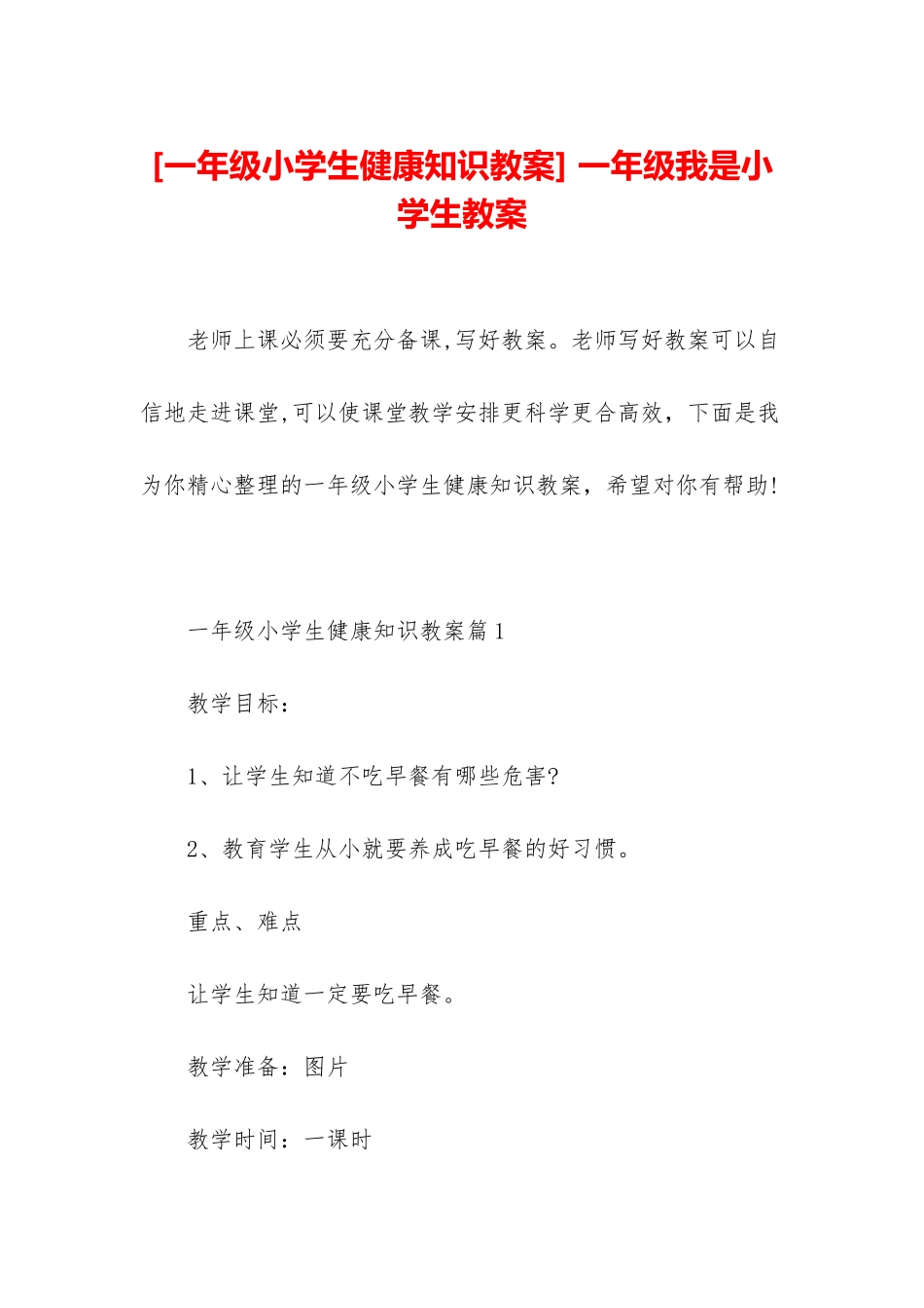 -一年级我是小学生教案_第1页