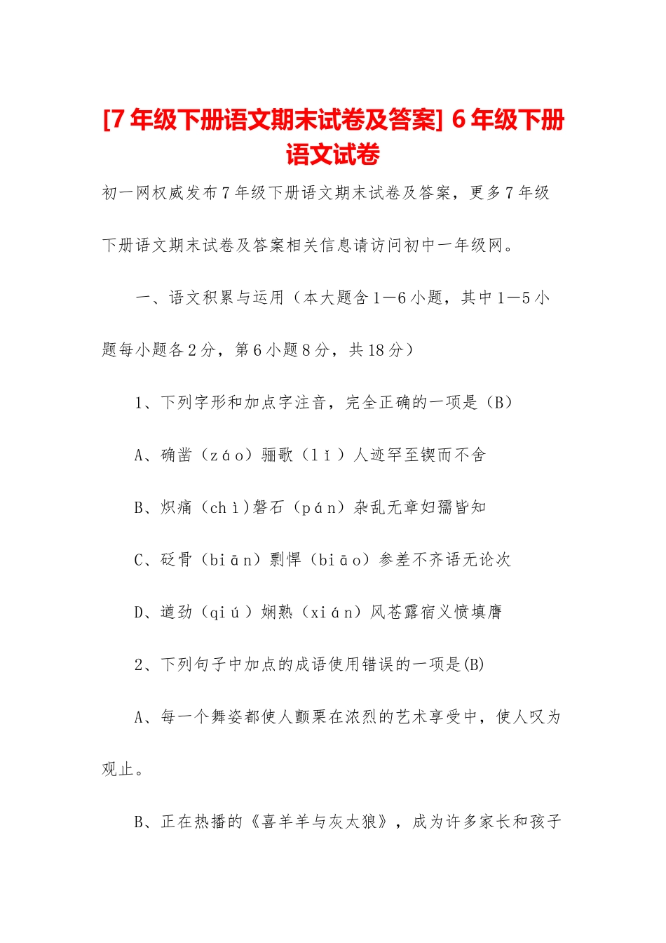 -6年级下册语文试卷_第1页