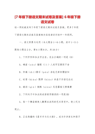 -6年级下册语文试卷