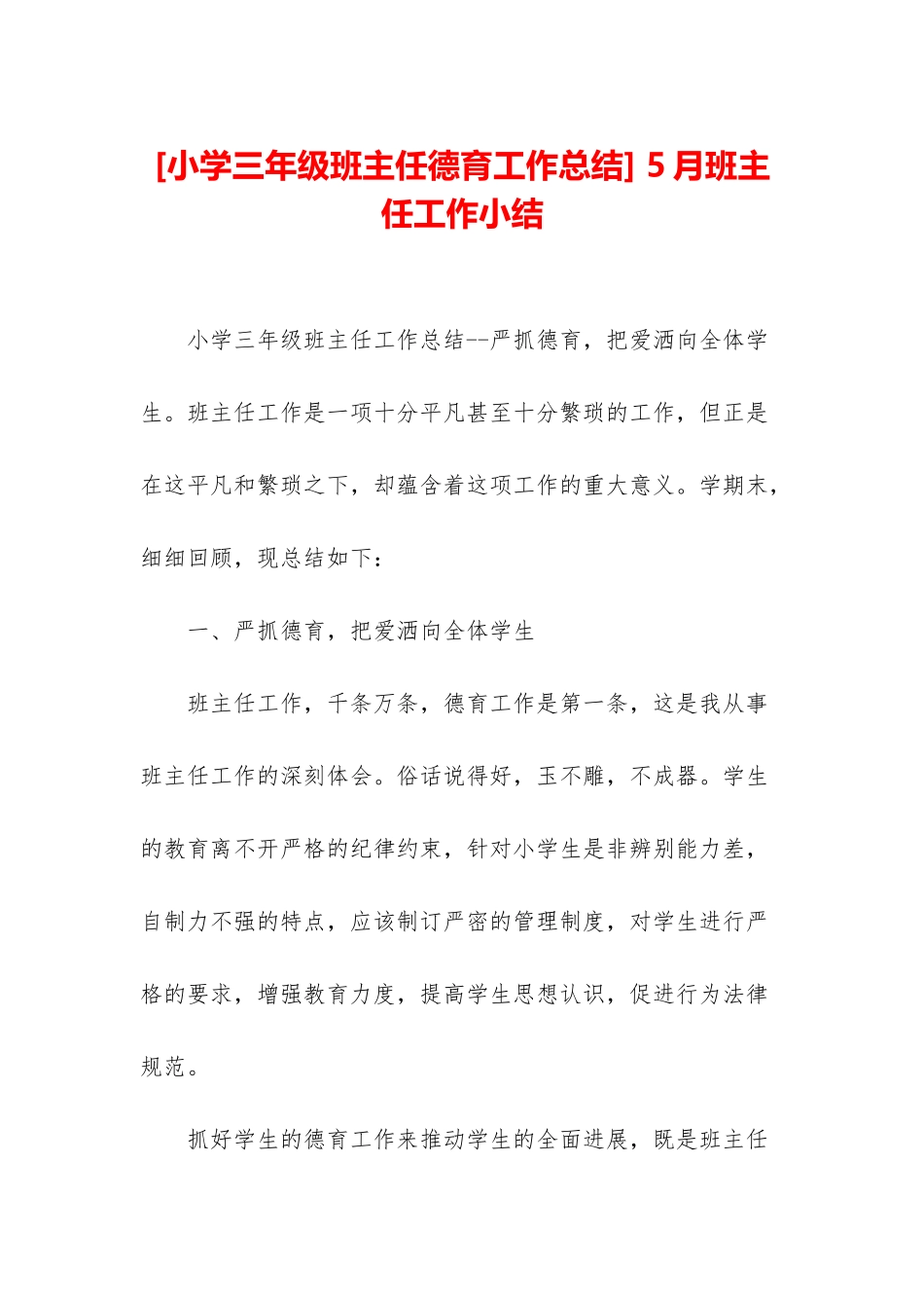 -5月班主任工作小结_第1页