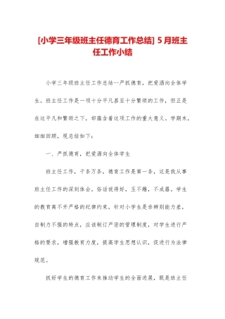 -5月班主任工作小结