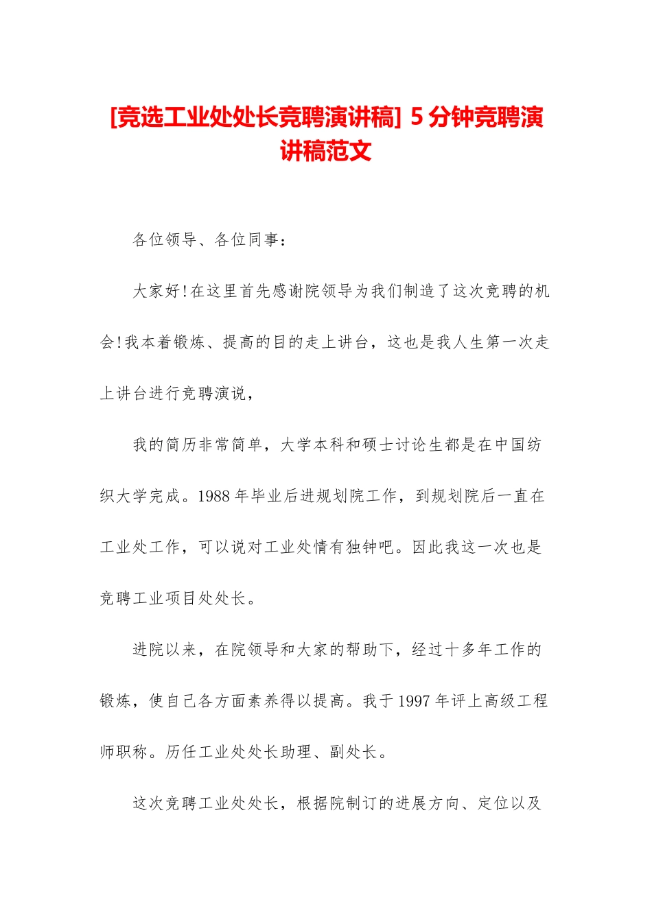 -5分钟竞聘演讲稿范文_第1页
