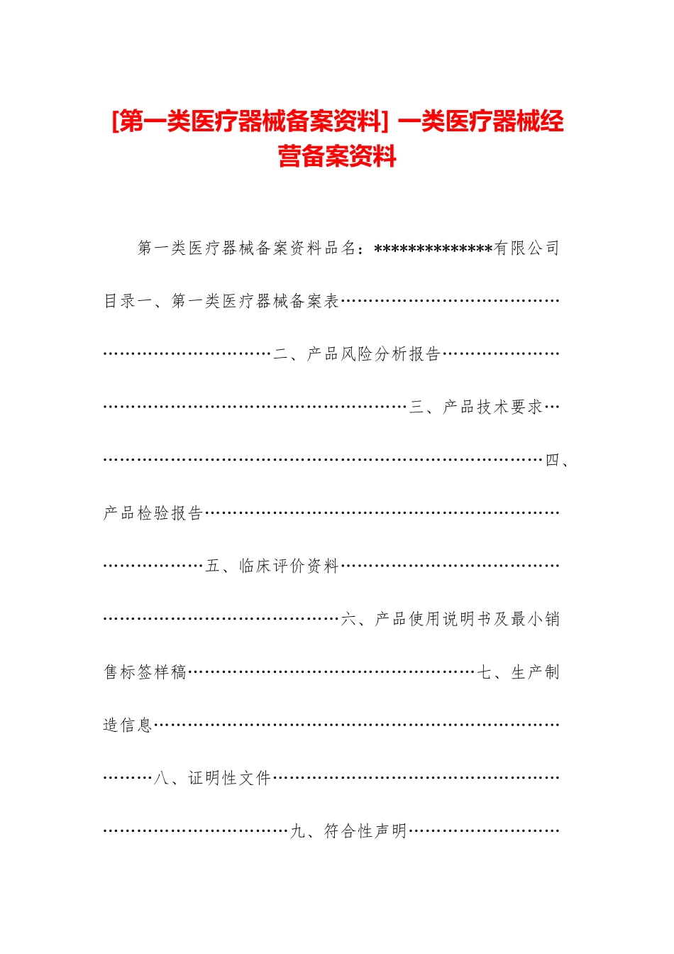 -一类医疗器械经营备案资料_第1页