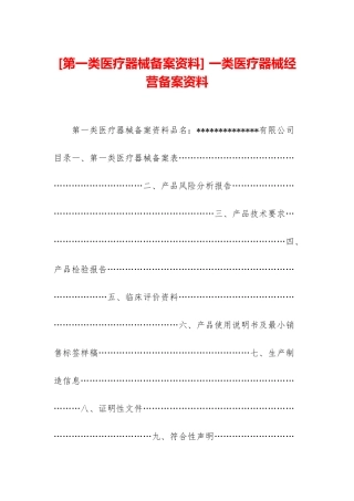 -一类医疗器械经营备案资料