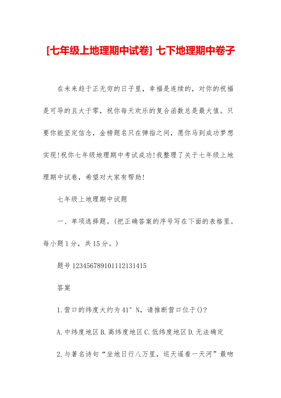 -七下地理期中卷子_第1页