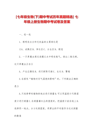 -七年级上册生物期中考试卷及答案