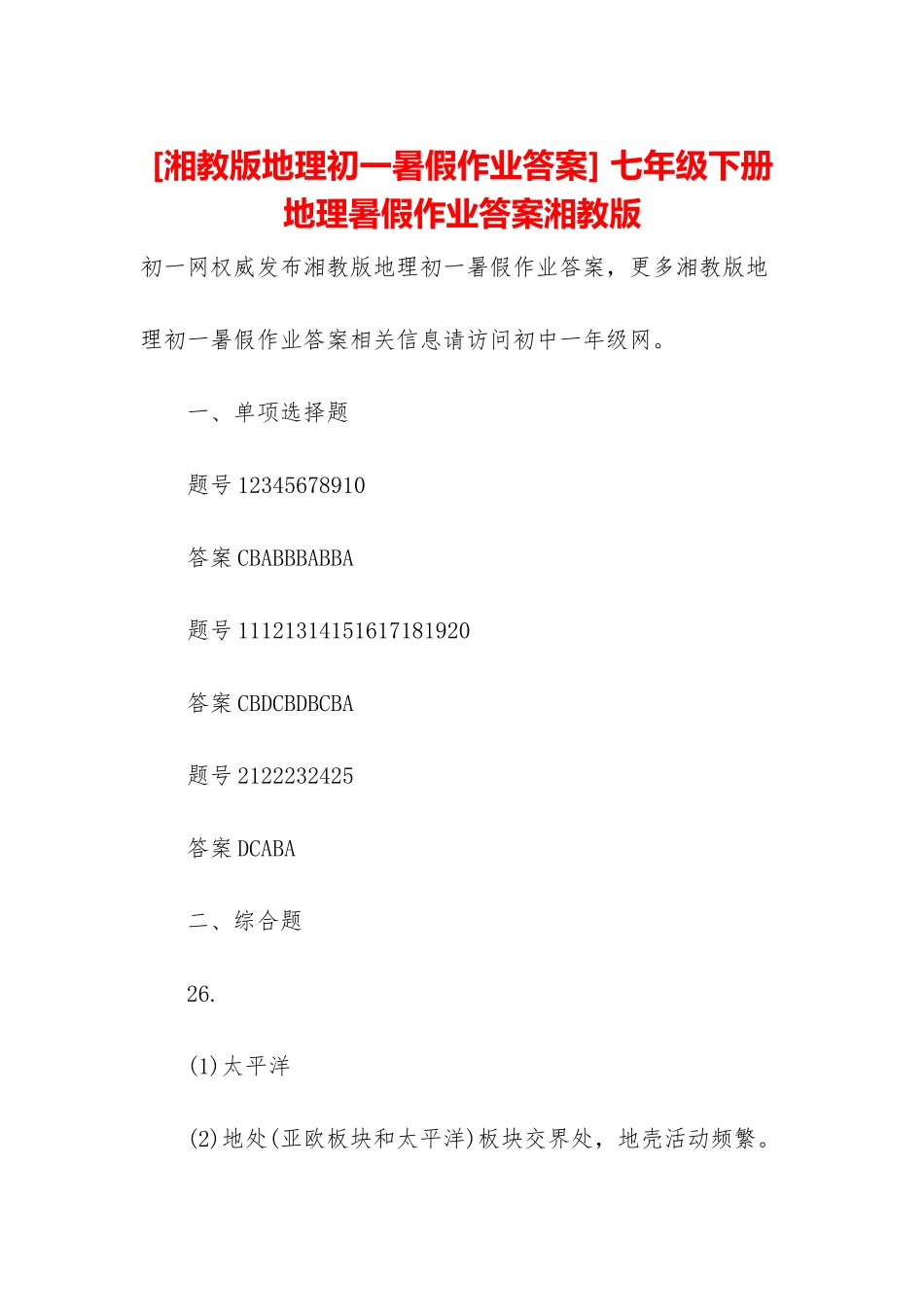 -七年级下册地理暑假作业答案湘教版_第1页