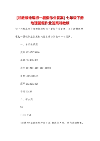 -七年级下册地理暑假作业答案湘教版