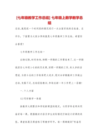 -七年级上数学教学总结
