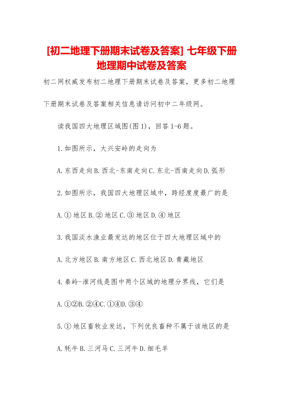 -七年级下册地理期中试卷及答案_第1页