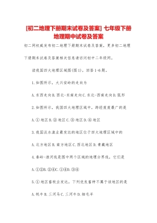 -七年级下册地理期中试卷及答案