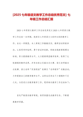 -七年级工作总结汇报