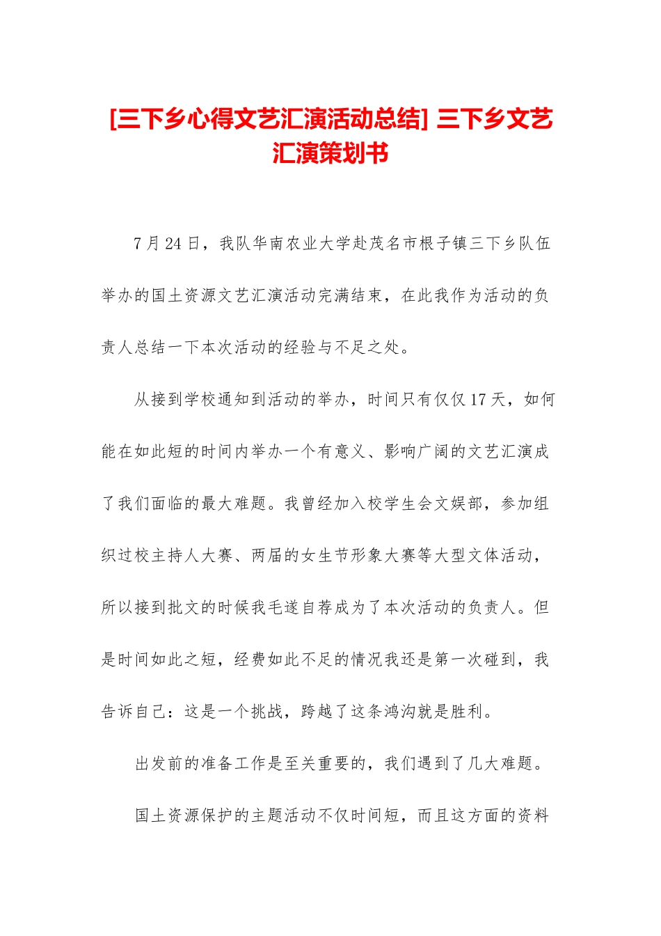 -三下乡文艺汇演策划书_第1页