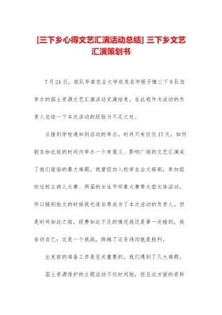 -三下乡文艺汇演策划书