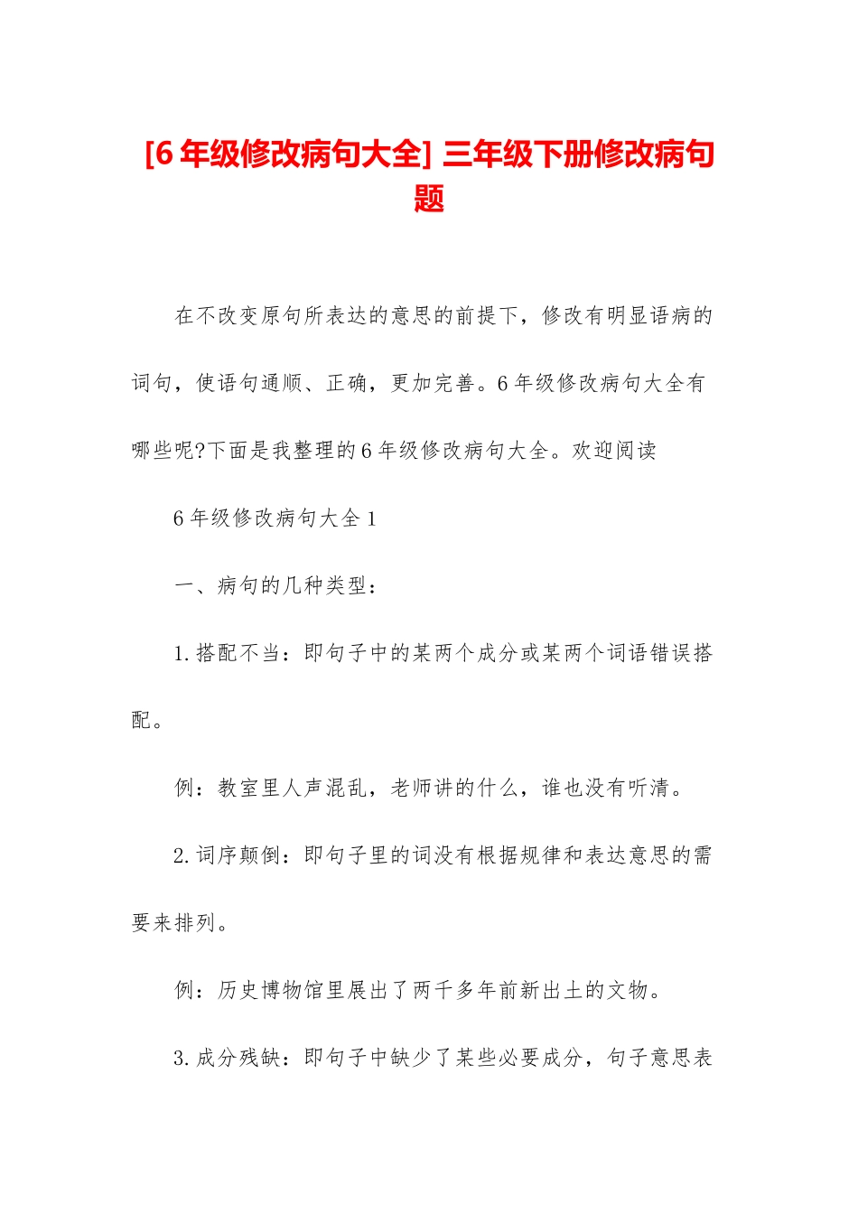 -三年级下册修改病句题_第1页