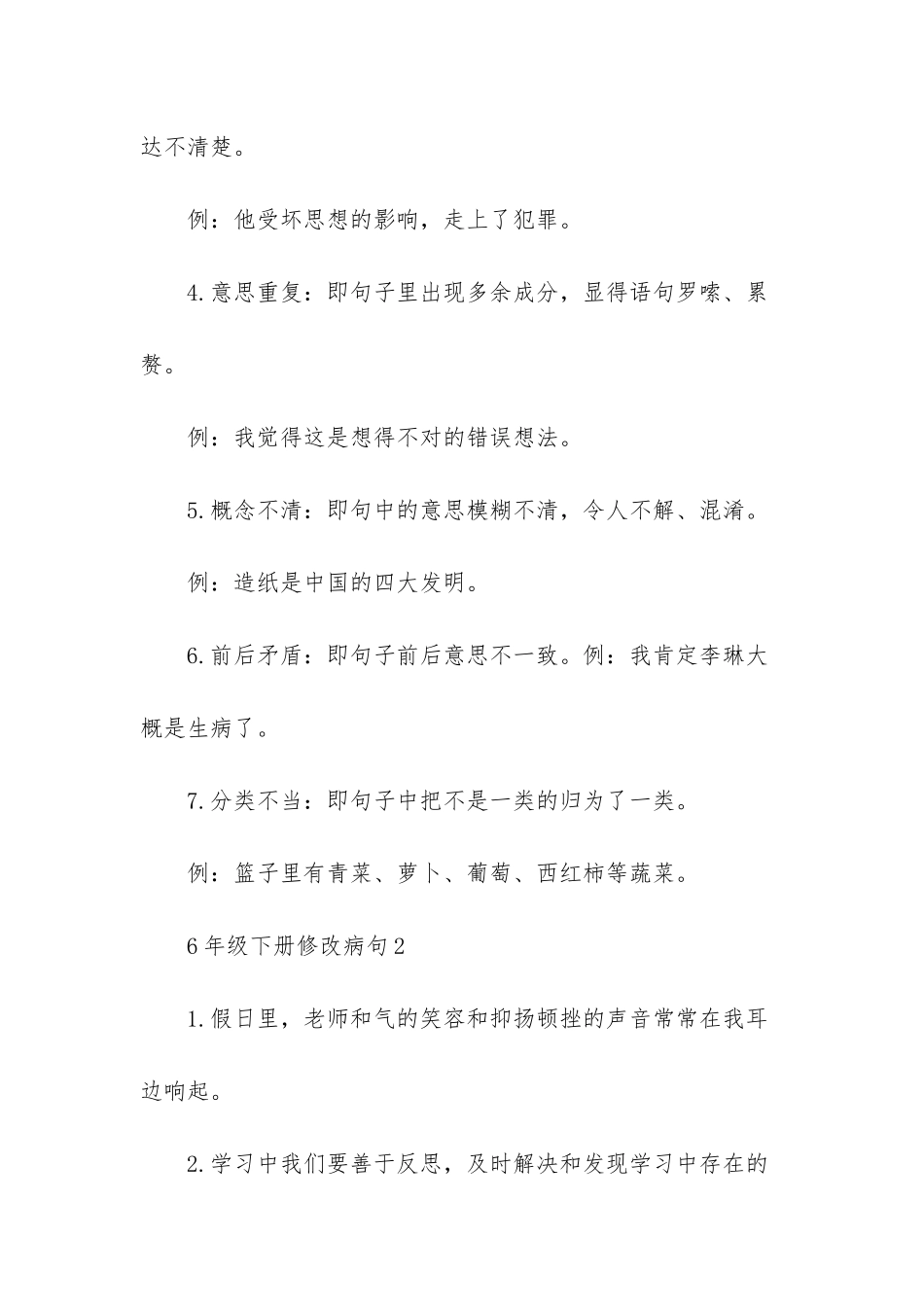 -三年级下册修改病句题_第2页
