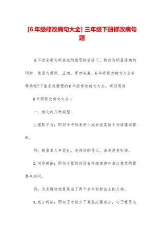 -三年级下册修改病句题