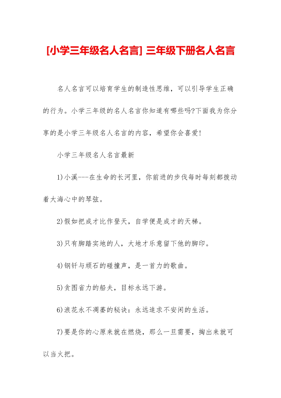 -三年级下册名人名言_第1页