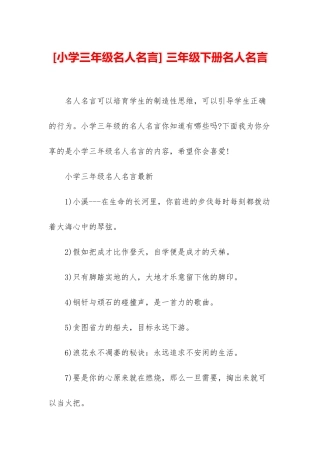 -三年级下册名人名言