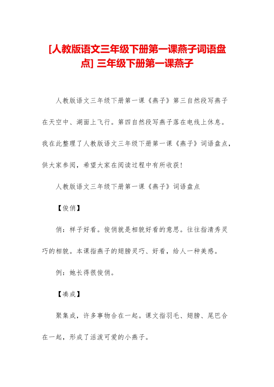-三年级下册第一课燕子_第1页
