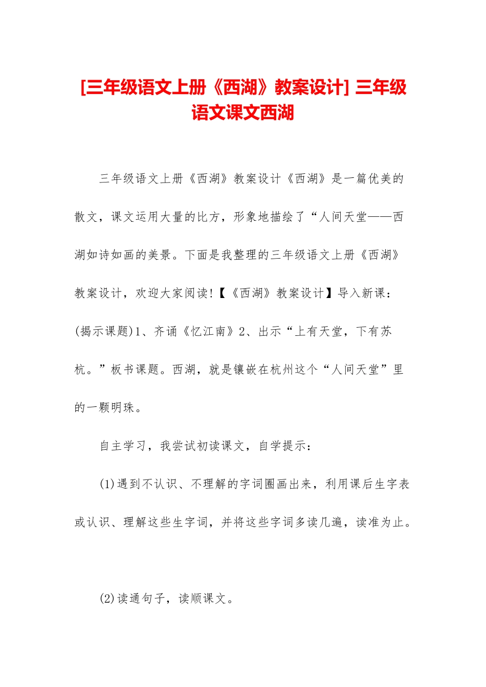 -三年级语文课文西湖_第1页