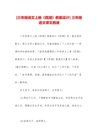 -三年级语文课文西湖