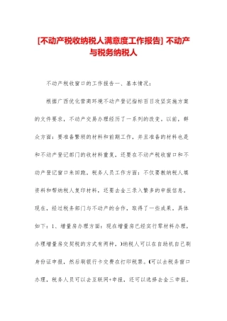 -不动产与税务纳税人