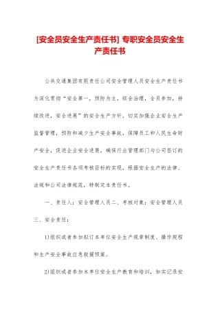 -专职安全员安全生产责任书