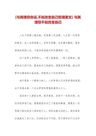-与其埋怨不如改变自己