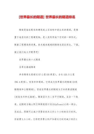 -世界最长的隧道排名