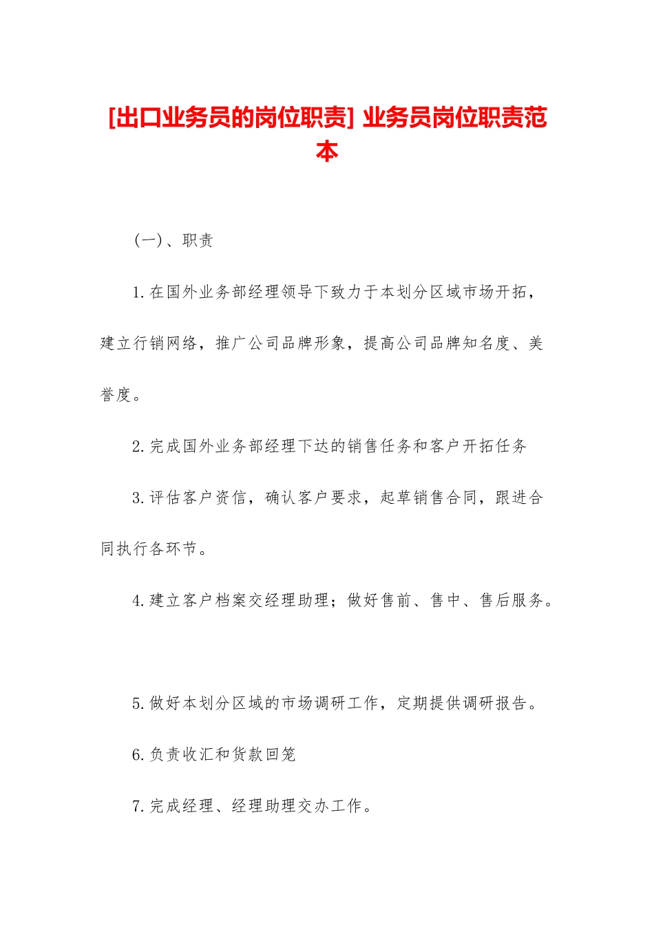 -业务员岗位职责范本_第1页