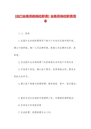 -业务员岗位职责范本
