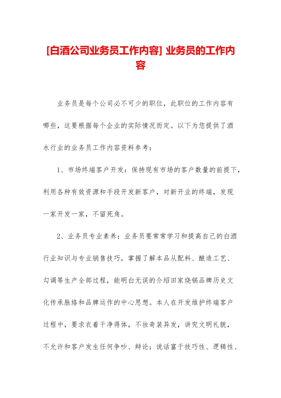 -业务员的工作内容_第1页