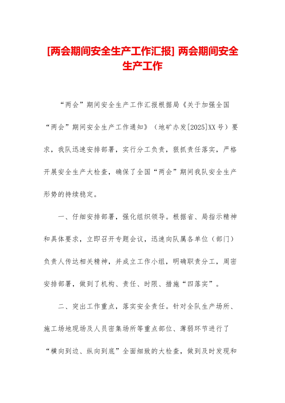 -两会期间安全生产工作_第1页