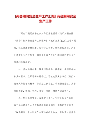 -两会期间安全生产工作