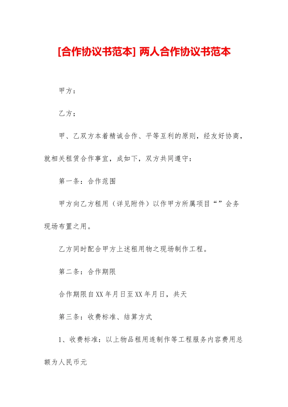 -两人合作协议书范本_第1页