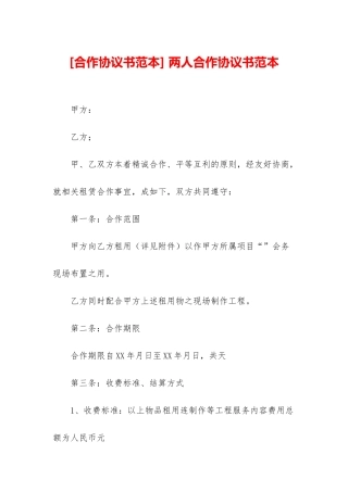 -两人合作协议书范本