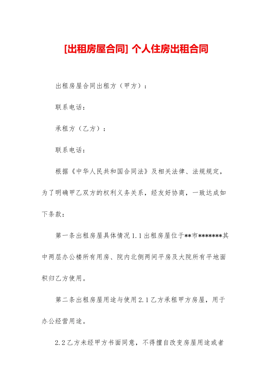 -个人住房出租合同_第1页