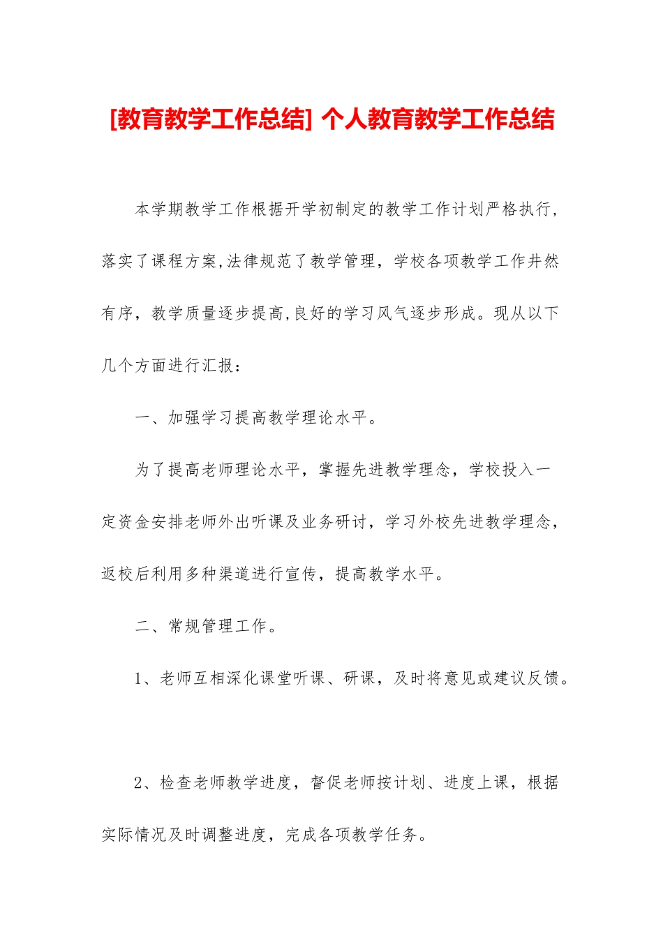 -个人教育教学工作总结_第1页