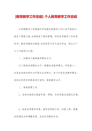 -个人教育教学工作总结