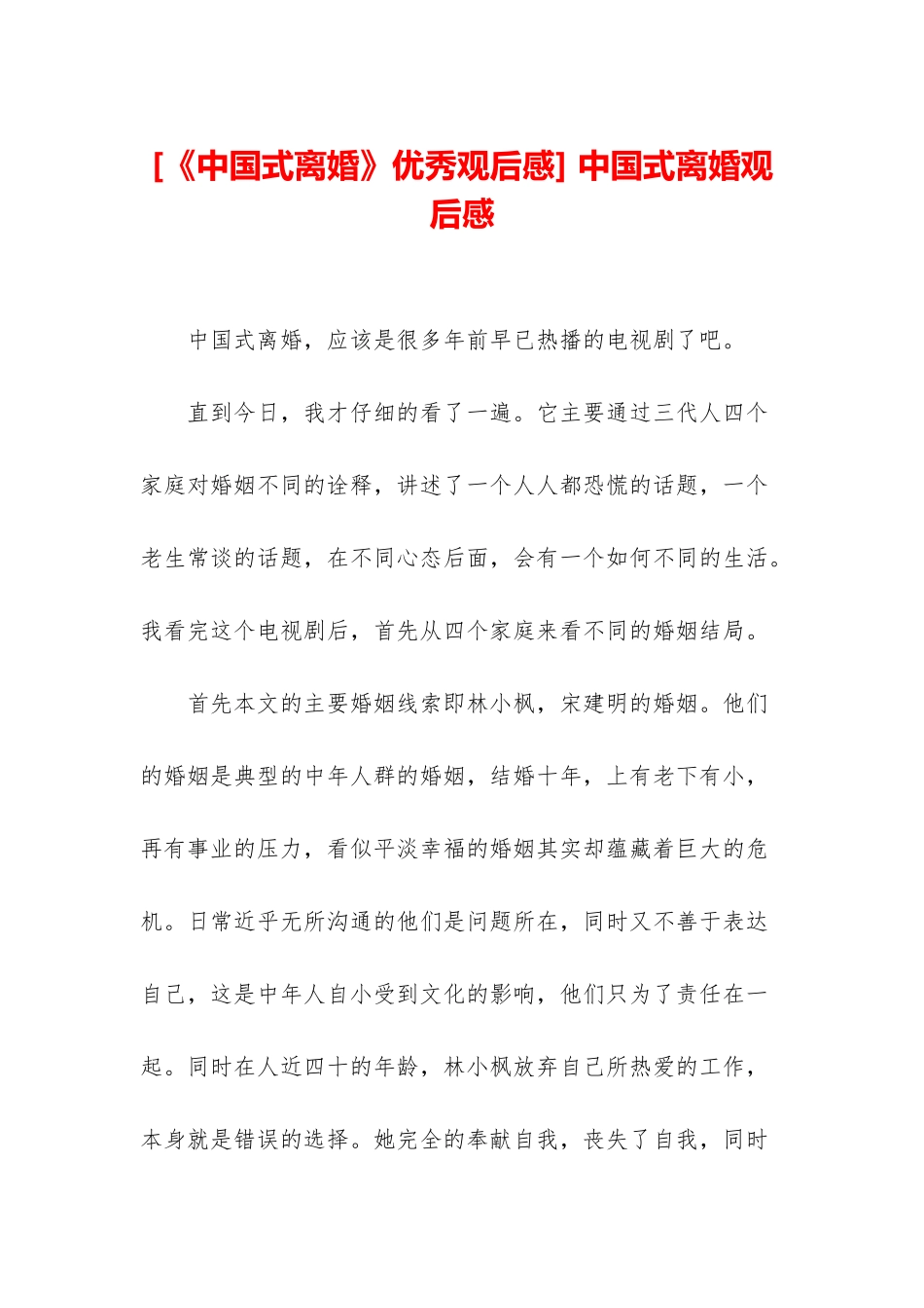 -中国式离婚观后感_第1页