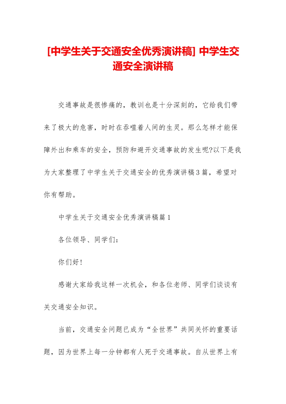 -中学生交通安全演讲稿_第1页