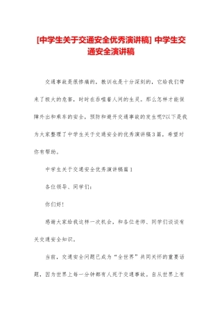 -中学生交通安全演讲稿