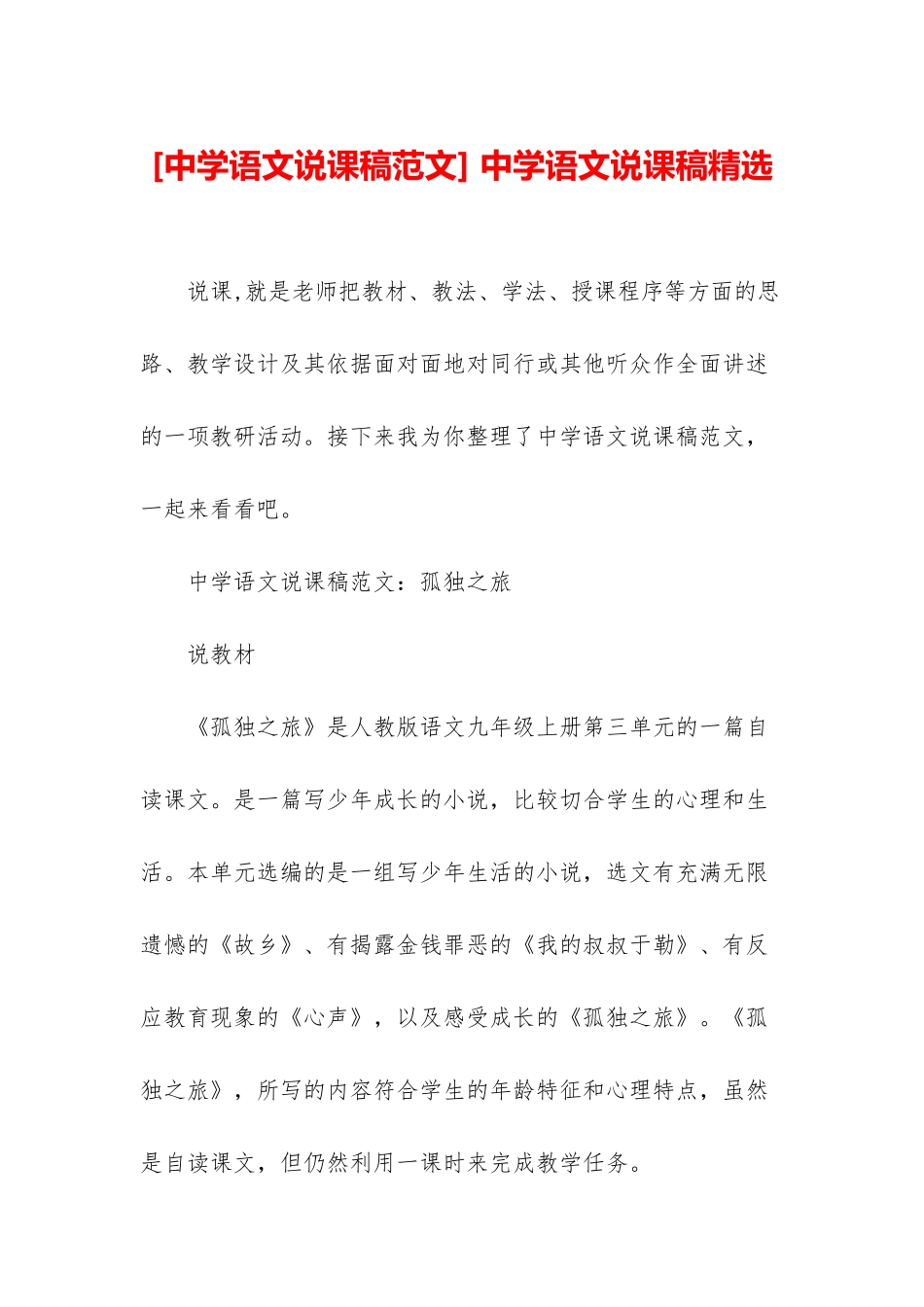 -中学语文说课稿精选_第1页