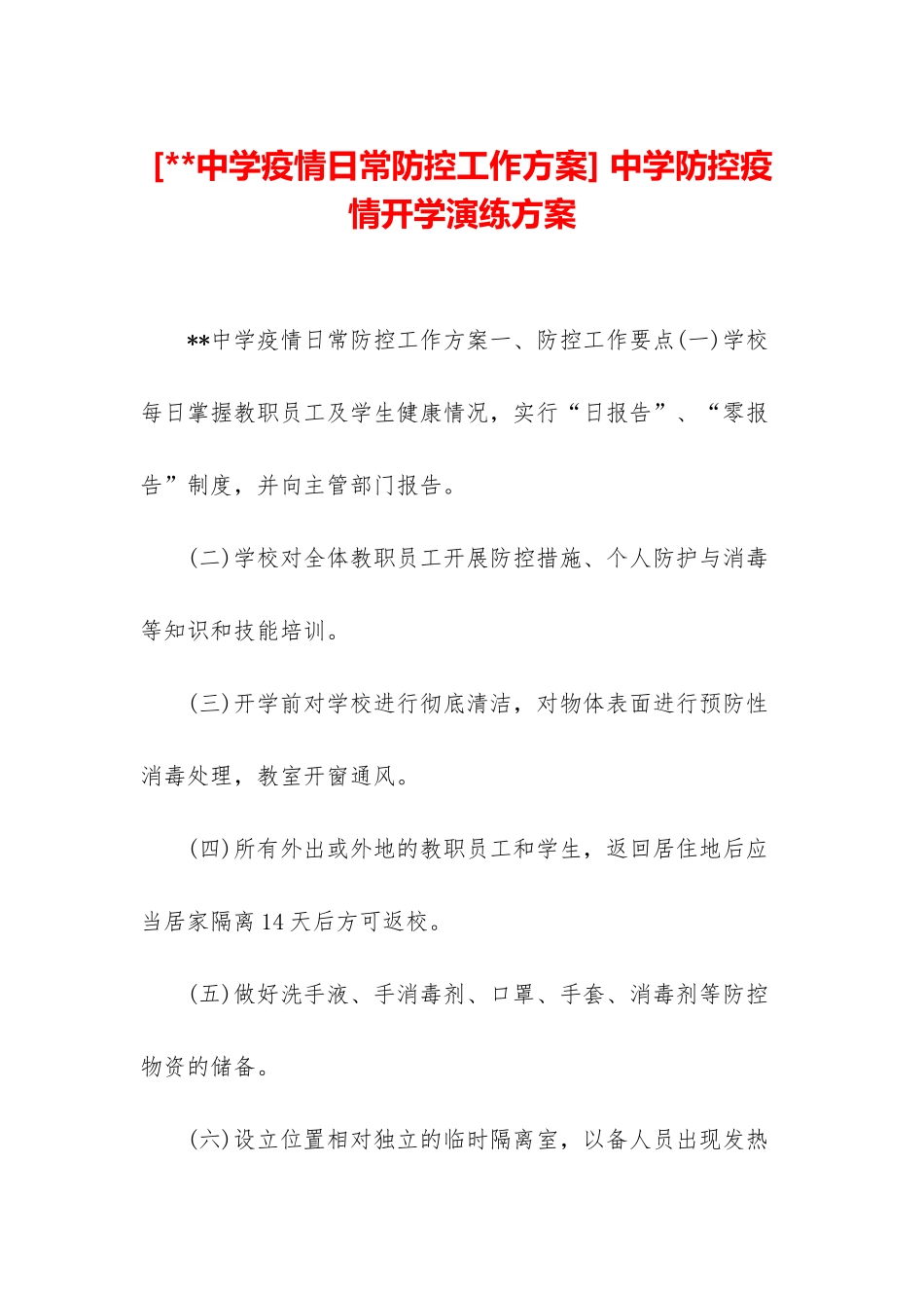 -中学防控疫情开学演练方案_第1页